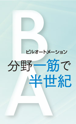 ビルオートメーション分野一筋で半世紀