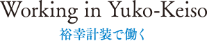 Working in Yuko-Keiso  裕幸計装で働く